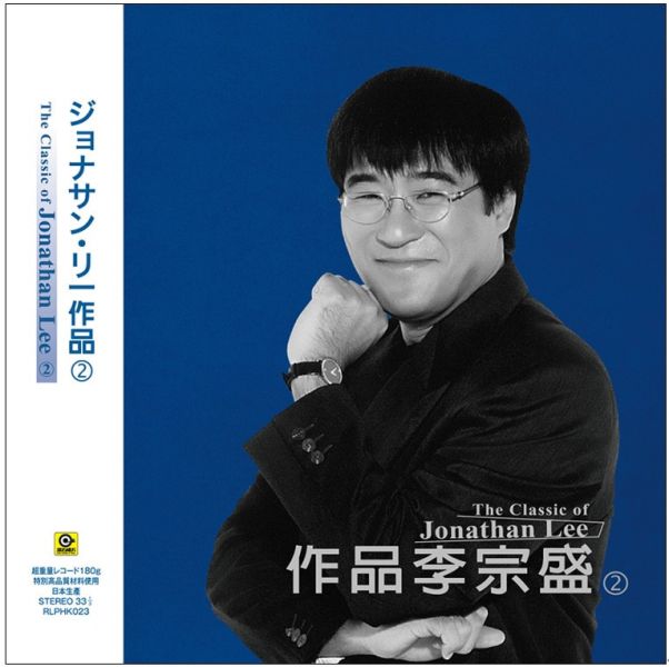 群星 - 作品李宗盛(2) 黑膠 1LP 