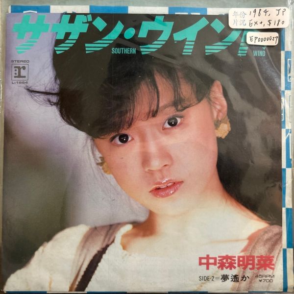 中森明菜 - サザン・ウインド 二手7吋1EP 