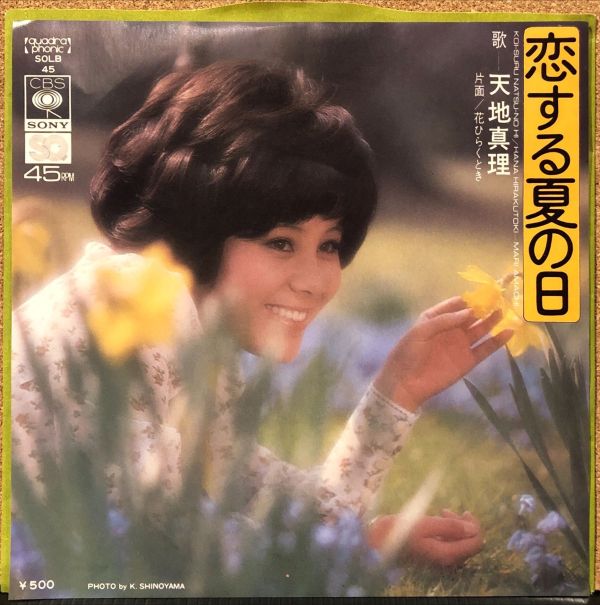 天地真理 - 恋する夏の日 二手7吋1EP 