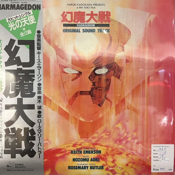 Keith Emerson, Nozomu Aoki, Rosemary Butler – 幻魔大戦 = Harmagedon | 二手老膠1LP 