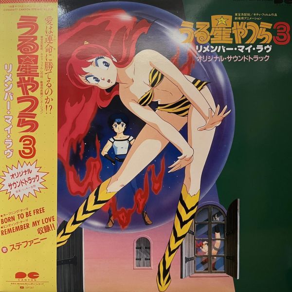 ミッキー吉野* – うる星やつら3　リメンバー・マイ・ラヴ　オリジナルサウンドトラック｜二手老膠1LP 