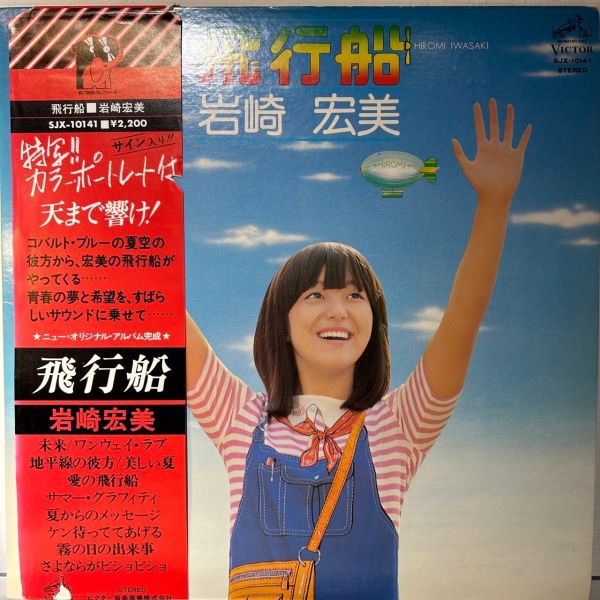 岩崎宏美 – 飛行船 | 二手老膠1LP 