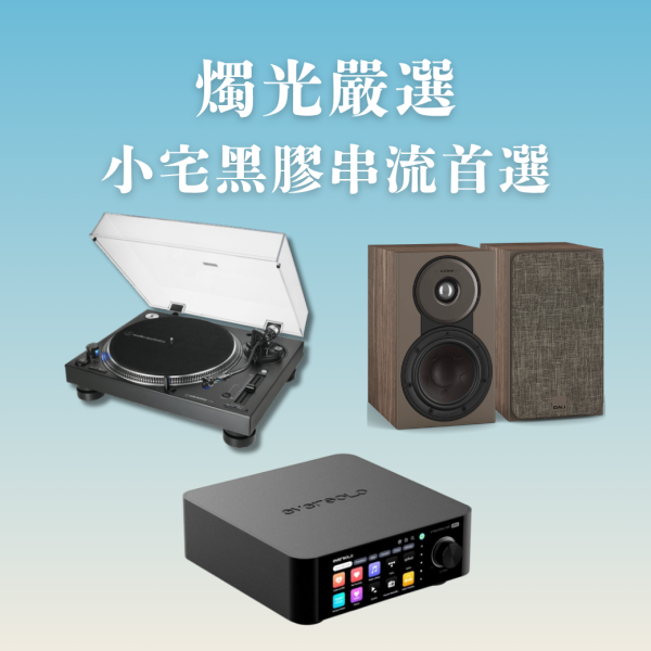 燭光嚴選 | Audio-Technica AT-LP140XP DJ 專業直接驅動式唱盤＋Eversolo Play 多功能串流擴大機（CD 版）＋DALI SONIK 1 書架喇叭 AT-LP140XP,Eversolo Play CD,DALI SONIK 1,Eversolo黑膠音響組,AT-LP140XP串流音響,SONIK 1音響組
