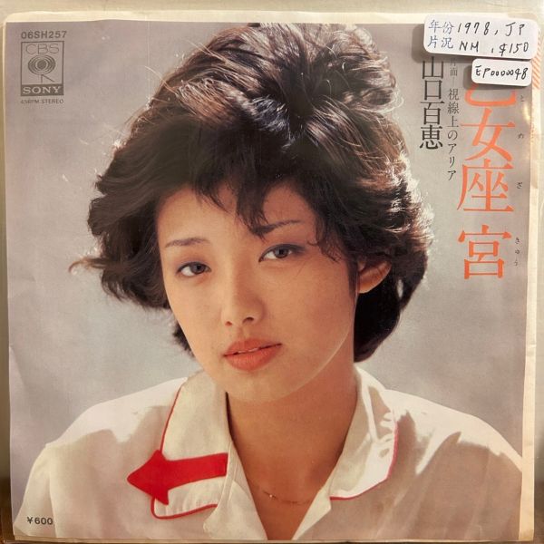 山口百恵 - 乙女座 宮 二手7吋1EP 