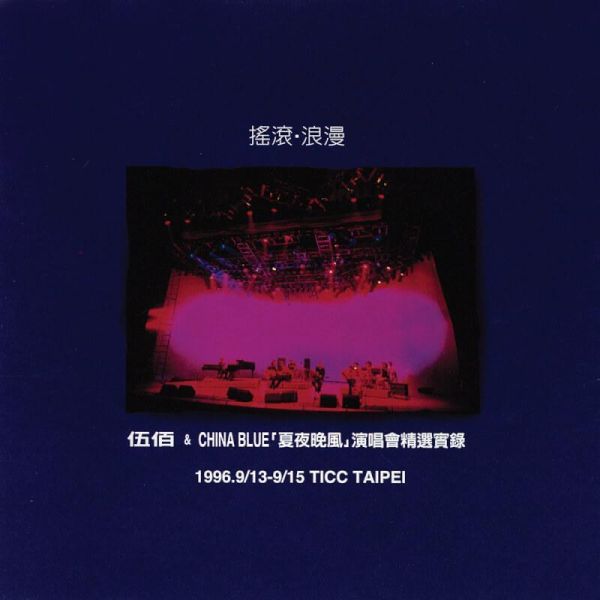 伍佰&China Blue - 夏夜晚風演唱會精選實錄-搖滾•浪漫(Live) 黑膠2LP 