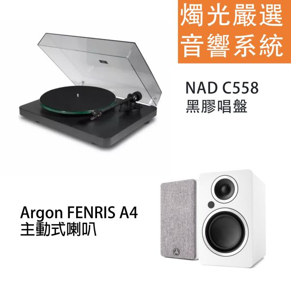 燭光嚴選 | NAD C558 黑膠唱盤 × Argon ENRIS A4 主動式喇叭 