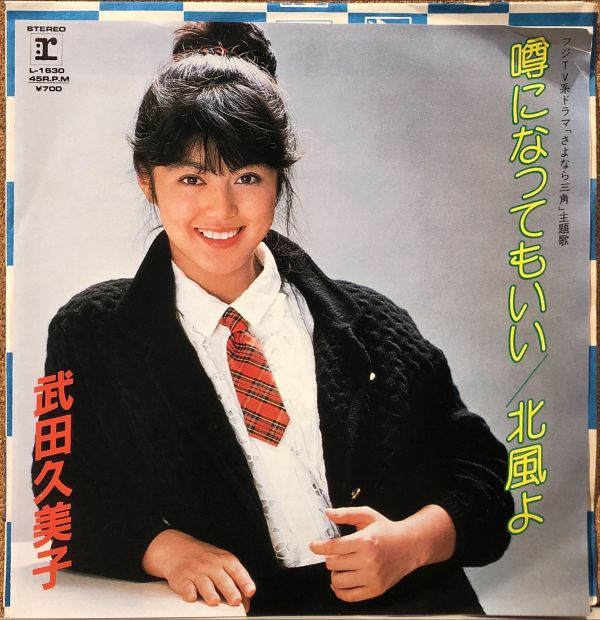 武田久美子 - 噂になってもいい 二手7吋1EP 