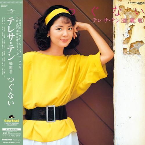 鄧麗君 - つぐない 發燒黑膠1LP(Stereo Sound) 鄧麗君 黑膠,Teresa Teng 黑膠,つぐない 黑膠,鄧麗君 つぐない 黑膠