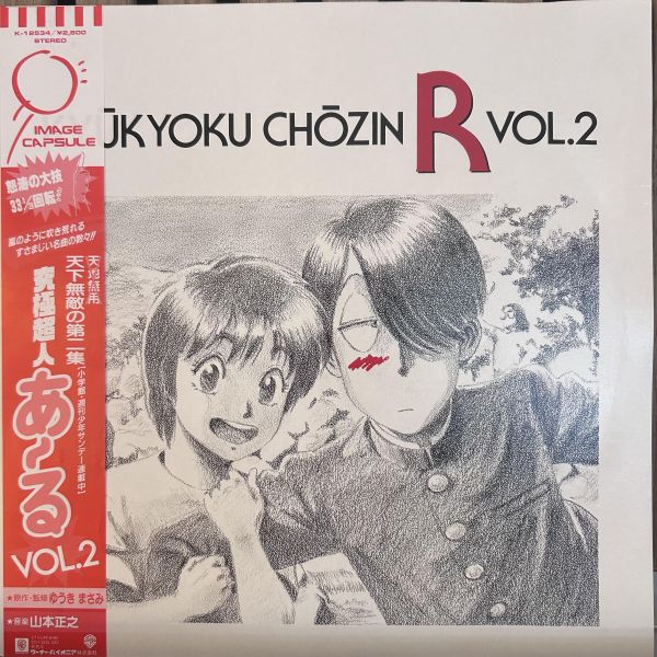 山本正之 – Kyukyoku Chozin R Vol.2 | 二手老膠1LP 
