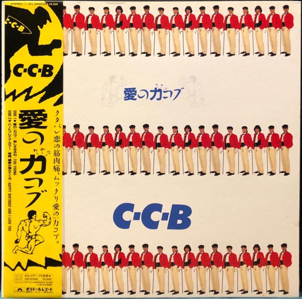 C-C-B - 愛の力コブ 二手老膠1LP 