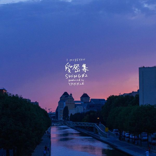 Shing02 / Yakkle - 愛密集 I MISS YOU  黑膠7吋EP 
