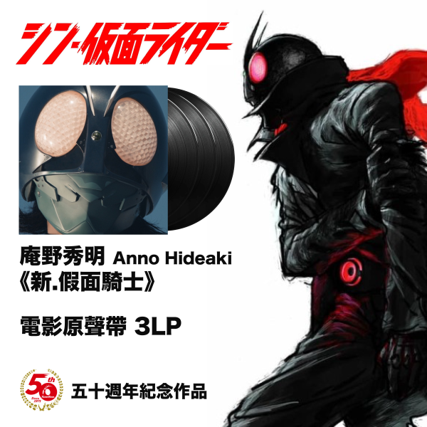 庵野秀明 Anno Hideaki 《新.假面騎士》電影原聲帶 3LP 庵野秀明 Anno Hideaki 《新.假面騎士》電影原聲帶 3LP