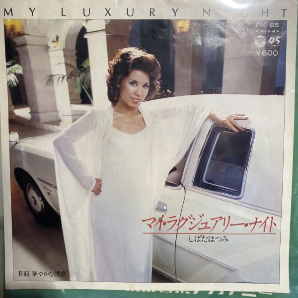 しばたはつみ – My Luxury Night 二手七吋1EP 