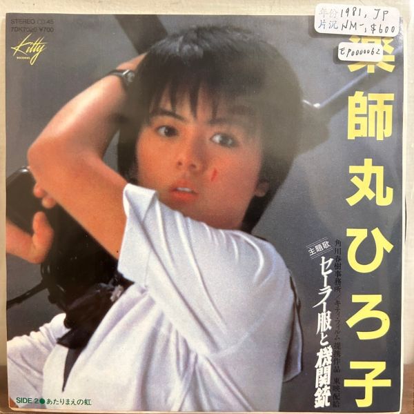 藥師丸博子 - セーラー服と機関銃（水手服與機關槍 電影主題曲） 二手7吋1EP 