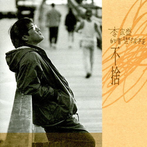 李宗盛 - 李宗盛的音樂旅程-不捨 黑膠1LP 