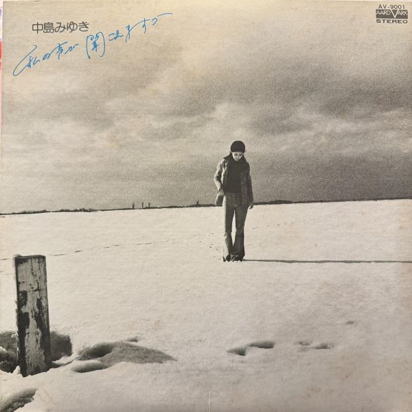 中島美雪 - 私の声が聞こえますか｜二手老膠1LP 
