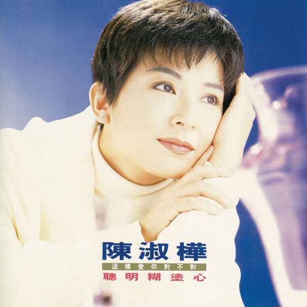 陳淑樺 - 聰明糊塗心 黑膠1LP 