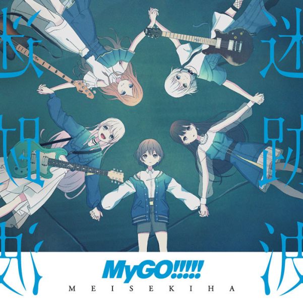 MyGO!!!!! - 迷跡波 限量生產重量盤黑膠2LP 