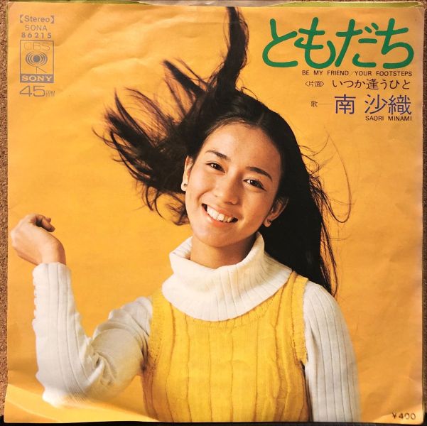 南沙織 - ともだち 二手7吋1EP 