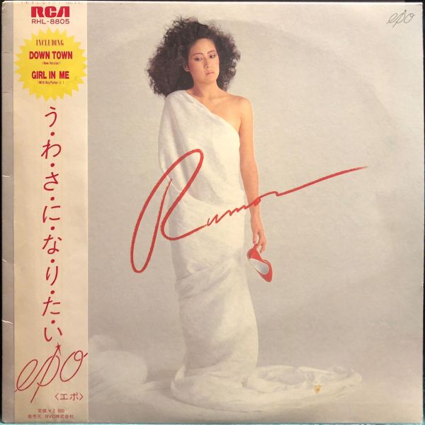 Epo - う・わ・さ・に・な・り・た・い 二手老膠1LP 