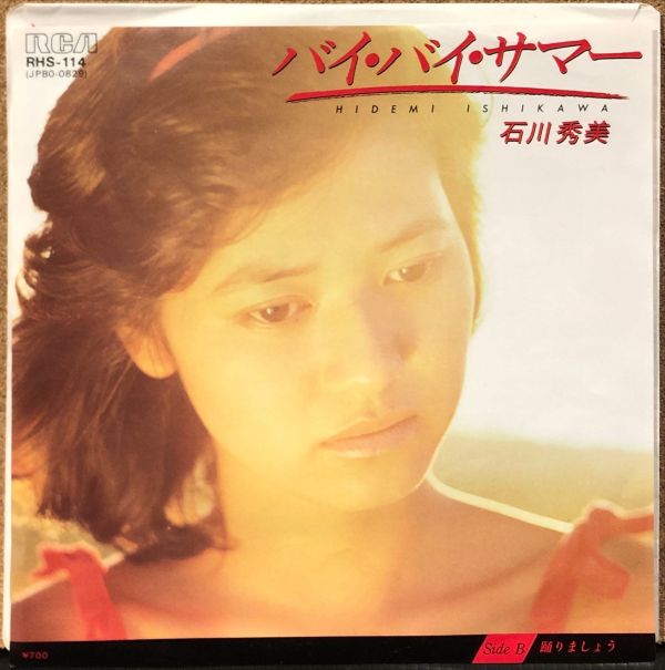 石川秀美 - バイ・バイ・サマー／踊りましょう 二手7吋1EP 