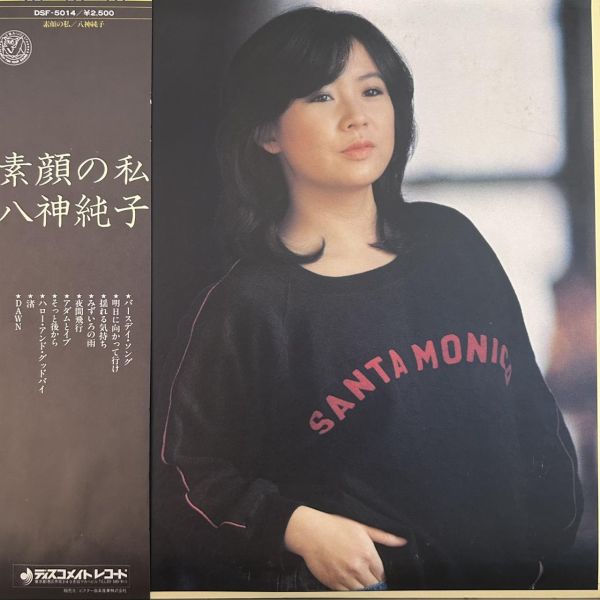 八神純子 – 素顔の私 | 二手老膠1LP 八神純子 素顔の私 黑膠, 素顔の私 黑膠, 八神純子 黑膠, みずいろの雨 黑膠, Junko Yagami LP, 二手老膠 LP
