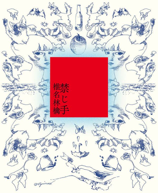 椎名林檎 - 禁じ手 通常盤ＣＤ 