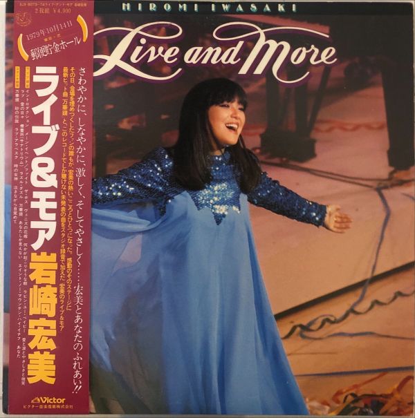 岩崎宏美 Iwasaki Hiromi - Live and More  二手老膠1LP 