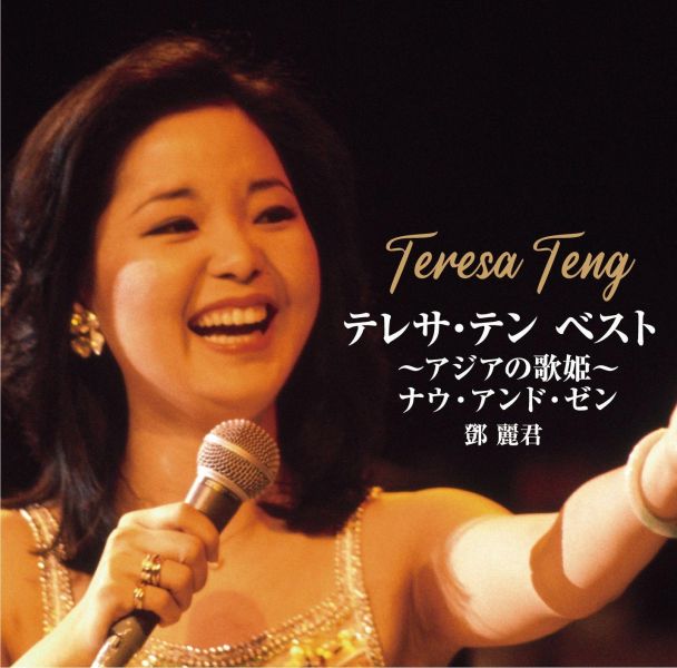 鄧麗君 - BEST 〜アジアの歌姫〜　ナウ・アンド・ゼン 2CD 