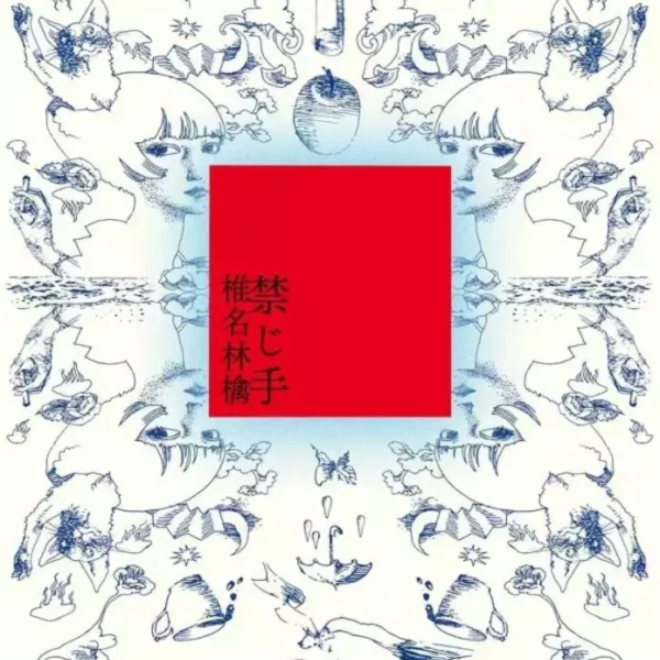 椎名林檎 Sheena Ringo - 禁じ手 黑膠2LP 