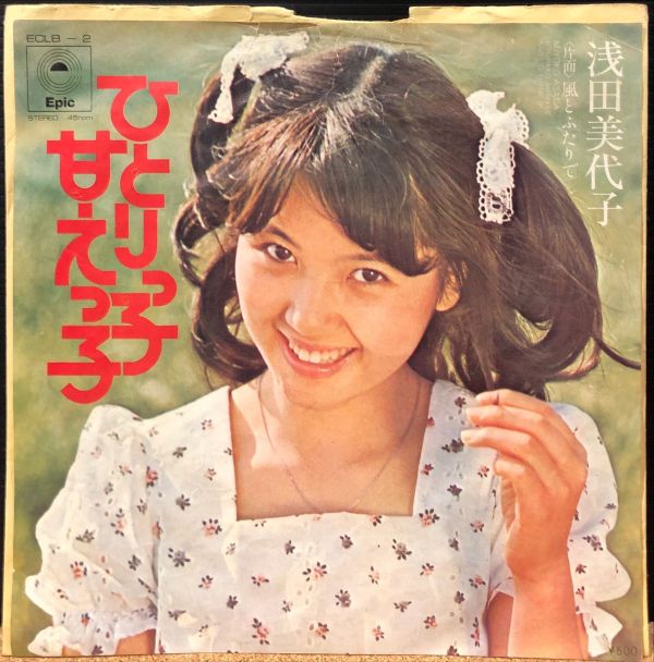 浅田美代子 - ひとりっ子甘えっ子 二手7吋1EP 