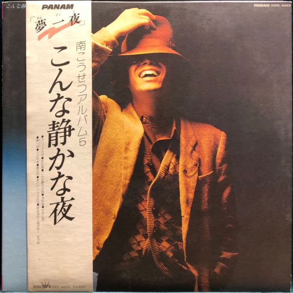 南こうせつ（南高節） - こんな静かな夜 / 南こうせつアルバム5 二手老膠1LP 