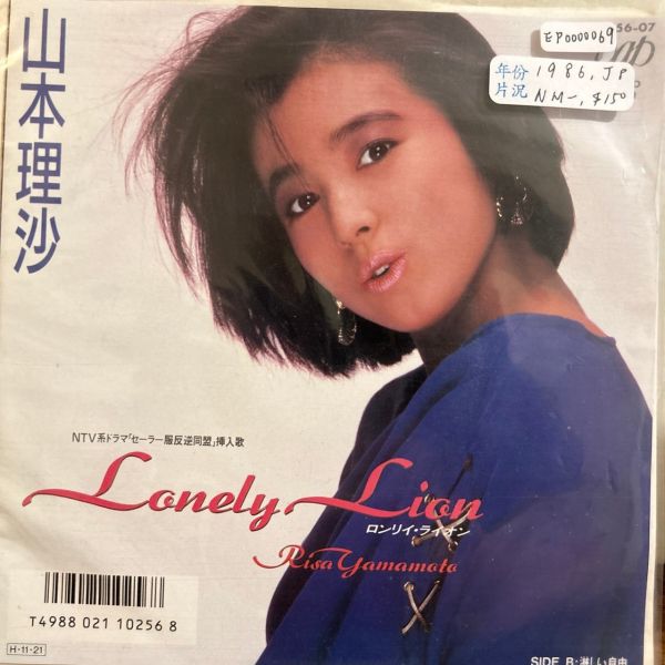 山本理沙 - Lonely Lion 二手7吋1EP 