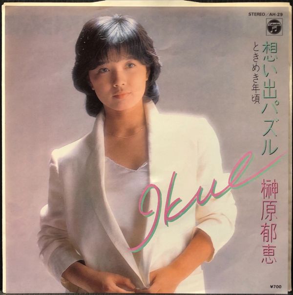 榊原郁恵 - 想い出パズル 二手7吋1EP 