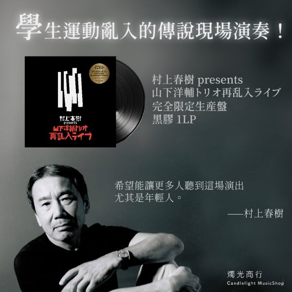 山下洋輔 Trio - 村上春樹 presents 山下洋輔トリオ再乱入 LIVE 重量盤黑膠1LP 