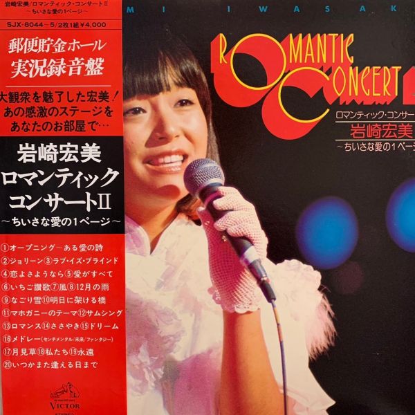 岩崎宏美 – Romantic Concert II 二手老膠2LP 