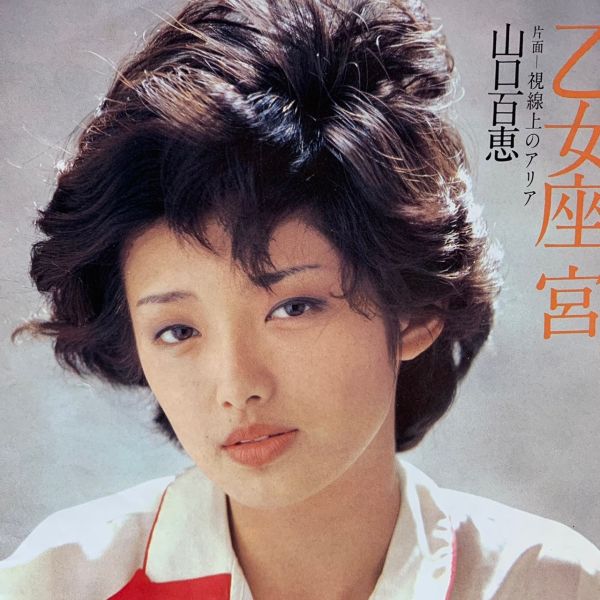 山口百恵 – 乙女座 宮 | 二手7吋1EP 