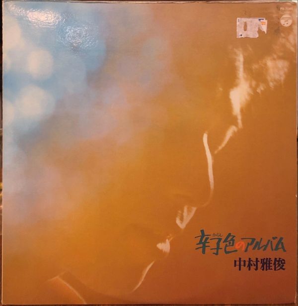 中村雅俊 - 辛子色のアルバム  二手老膠1LP 