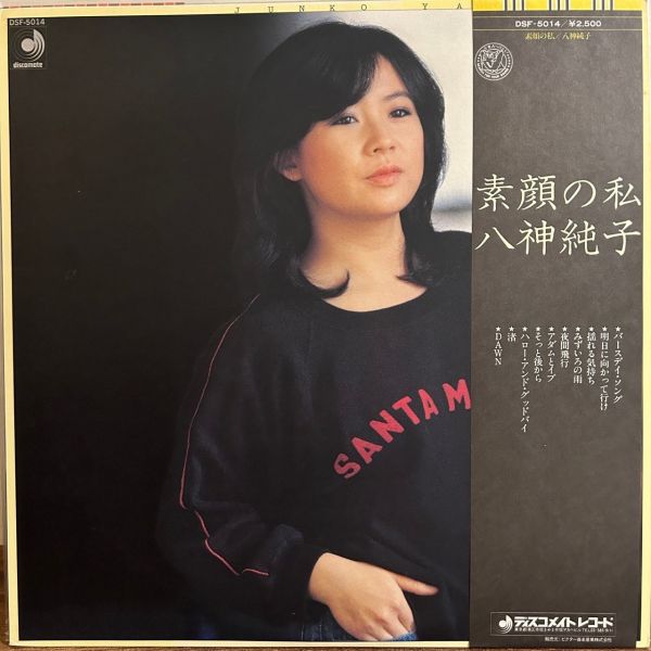 八神純子 – 素顔の私 | 二手老膠1LP 