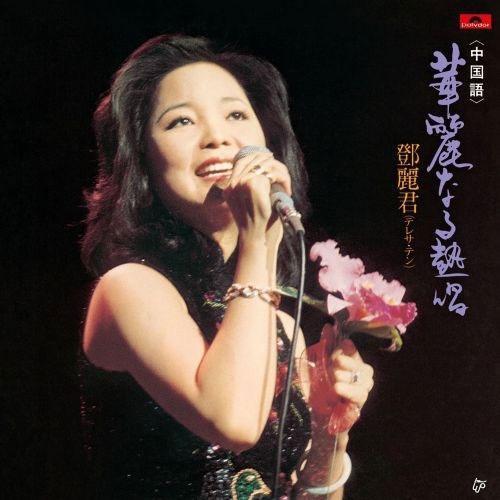 鄧麗君 - 華麗なる熱唱 《中国語》限量發燒透膠3LP (100% Pure LP) 