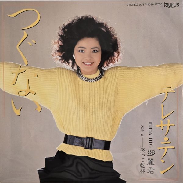 鄧麗君 – つぐない | 二手7吋1EP Diff Version Cover 