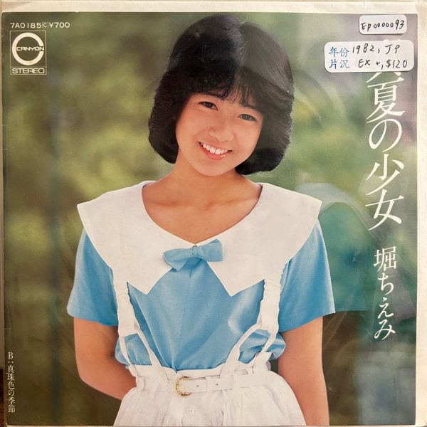 堀ちえみ - 真夏の少女 / 真珠色の季節 二手7吋1EP 