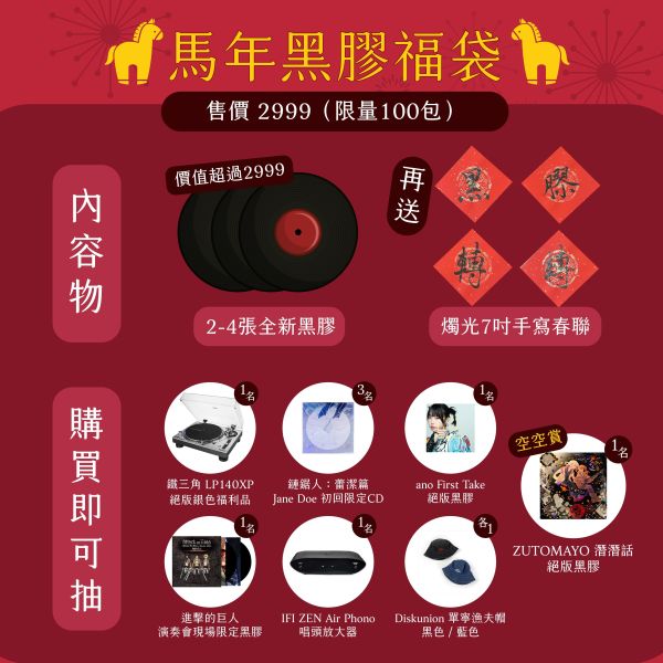 燭光馬年黑膠福袋(限量100包) 