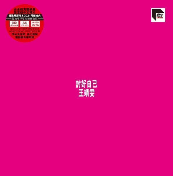 王菲 - 討好自己 ARS 黑膠1LP (Abbey Road Studios) 