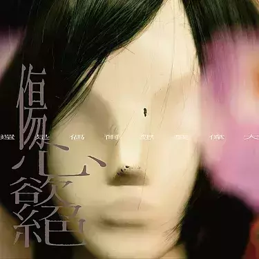 傷心欲絕 - 還是偶爾想要偉大 CD 