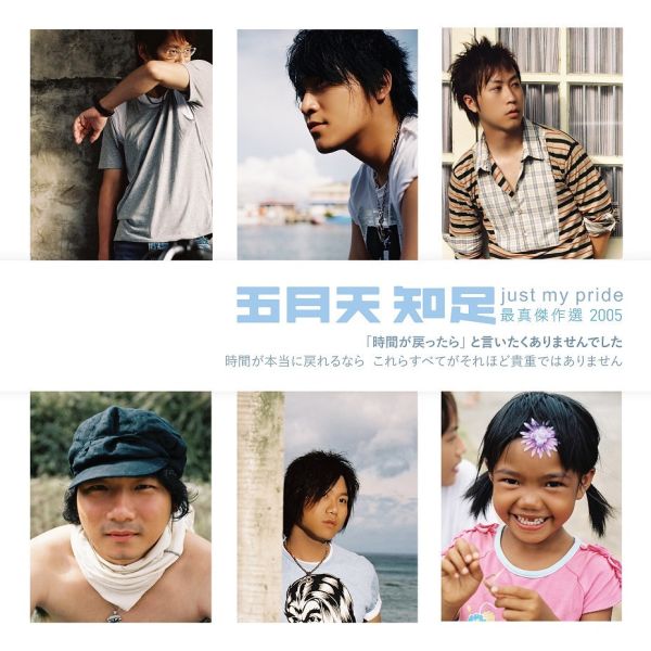 五月天 - 知足 just my pride最真傑作選180g彩膠2LP 