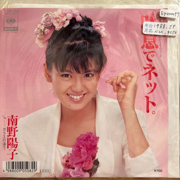 南野陽子 - 吐息でネット。二手7吋1EP 