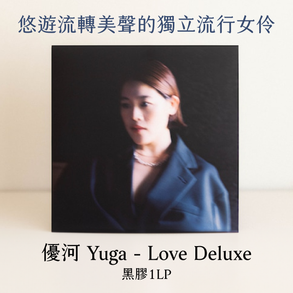 優河 Yuga - Love Deluxe 黑膠1LP 優河LP, 優河album, 優河專輯, 優河黑膠, Yuga Love Deluxe LP, Yuga Love Deluxe album, Yuga Love Deluxe Vinyl