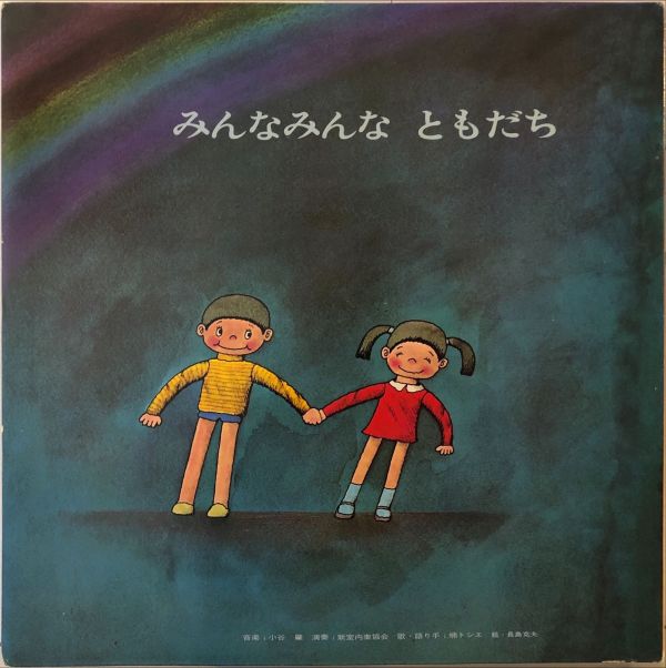 Various - みんなみんな ともだち  二手老膠1LP 