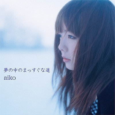 aiko - 夢の中のまっすぐな道 黑膠2LP 